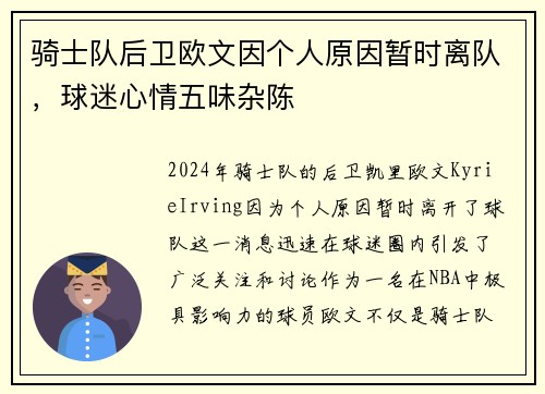 骑士队后卫欧文因个人原因暂时离队，球迷心情五味杂陈