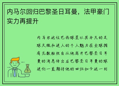 内马尔回归巴黎圣日耳曼，法甲豪门实力再提升