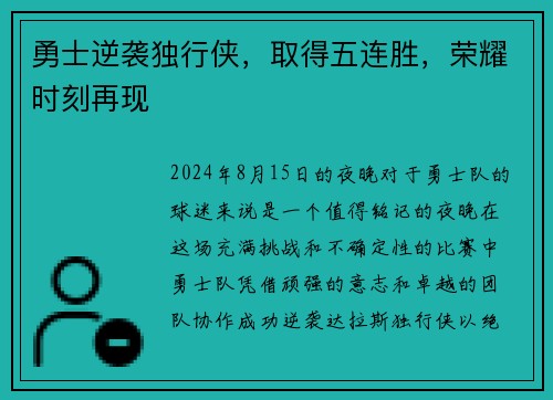 勇士逆袭独行侠，取得五连胜，荣耀时刻再现