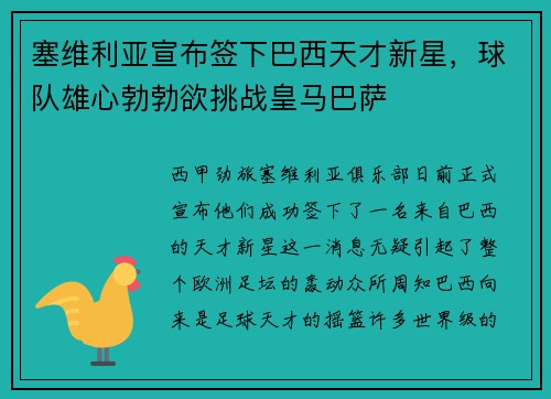 塞维利亚宣布签下巴西天才新星，球队雄心勃勃欲挑战皇马巴萨