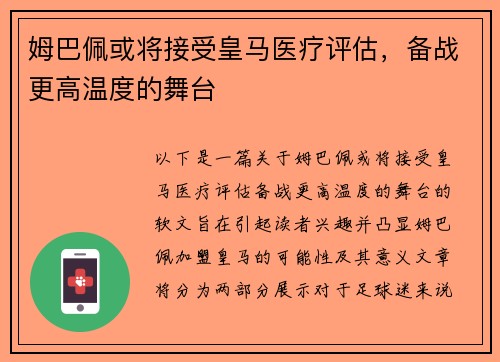 姆巴佩或将接受皇马医疗评估，备战更高温度的舞台