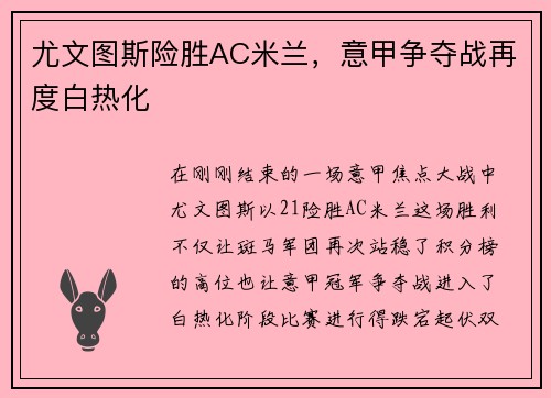 尤文图斯险胜AC米兰，意甲争夺战再度白热化