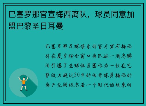巴塞罗那官宣梅西离队，球员同意加盟巴黎圣日耳曼