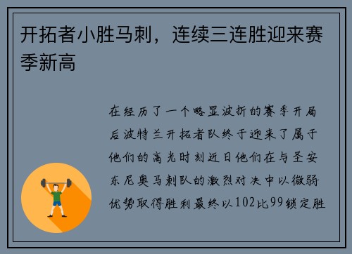 开拓者小胜马刺，连续三连胜迎来赛季新高