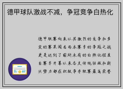 德甲球队激战不减，争冠竞争白热化