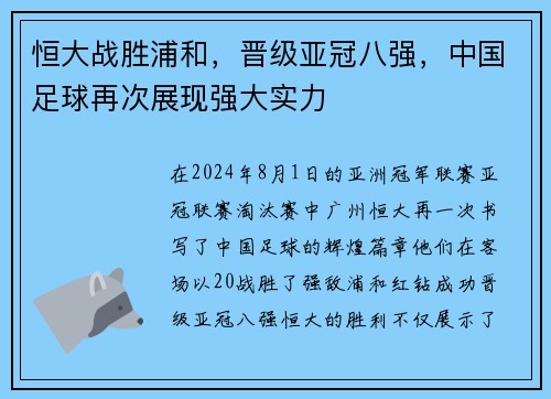 恒大战胜浦和，晋级亚冠八强，中国足球再次展现强大实力