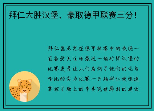 拜仁大胜汉堡，豪取德甲联赛三分！