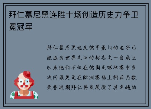拜仁慕尼黑连胜十场创造历史力争卫冕冠军