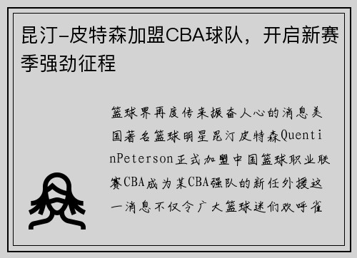 昆汀-皮特森加盟CBA球队，开启新赛季强劲征程