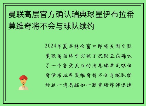 曼联高层官方确认瑞典球星伊布拉希莫维奇将不会与球队续约