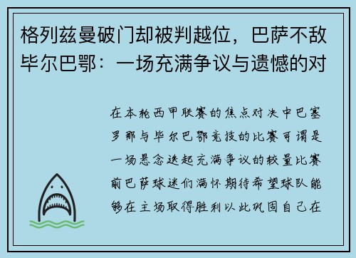 格列兹曼破门却被判越位，巴萨不敌毕尔巴鄂：一场充满争议与遗憾的对决