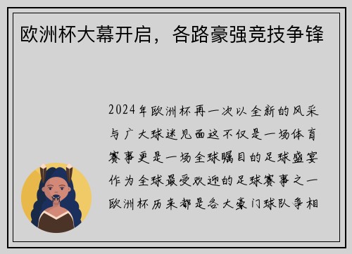 欧洲杯大幕开启，各路豪强竞技争锋