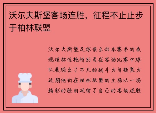 沃尔夫斯堡客场连胜，征程不止止步于柏林联盟