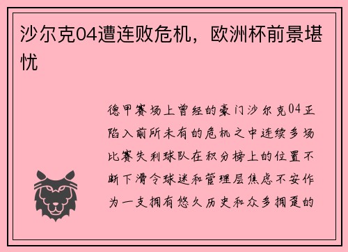 沙尔克04遭连败危机，欧洲杯前景堪忧