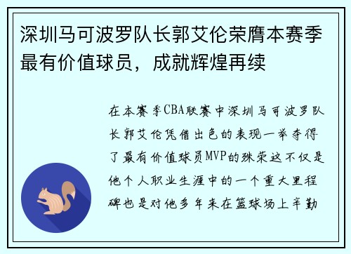深圳马可波罗队长郭艾伦荣膺本赛季最有价值球员，成就辉煌再续