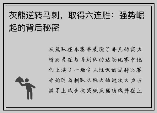 灰熊逆转马刺，取得六连胜：强势崛起的背后秘密