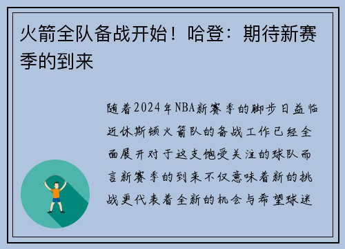 火箭全队备战开始！哈登：期待新赛季的到来