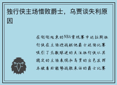 独行侠主场惜败爵士，乌贾谈失利原因