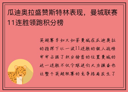 瓜迪奥拉盛赞斯特林表现，曼城联赛11连胜领跑积分榜