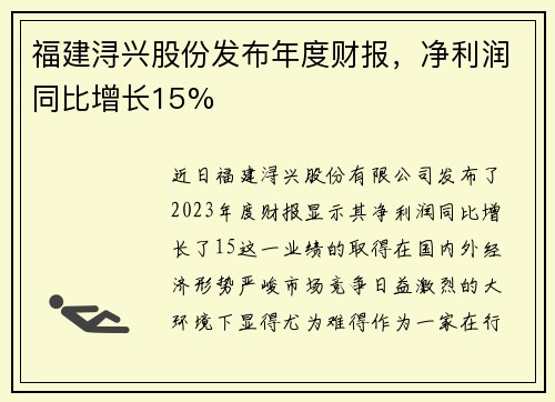 福建浔兴股份发布年度财报，净利润同比增长15%