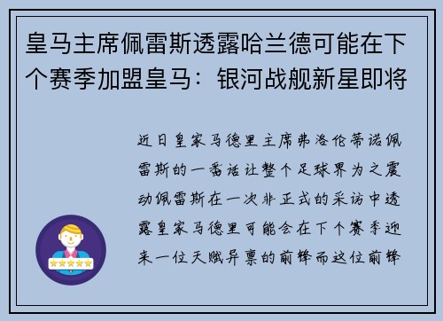 皇马主席佩雷斯透露哈兰德可能在下个赛季加盟皇马：银河战舰新星即将升起？