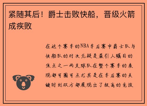 紧随其后！爵士击败快船，晋级火箭成疾败