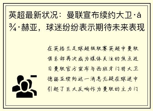 英超最新状况：曼联宣布续约大卫·德赫亚，球迷纷纷表示期待未来表现