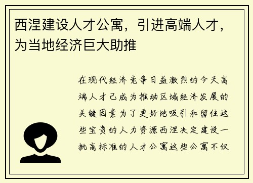 西涅建设人才公寓，引进高端人才，为当地经济巨大助推