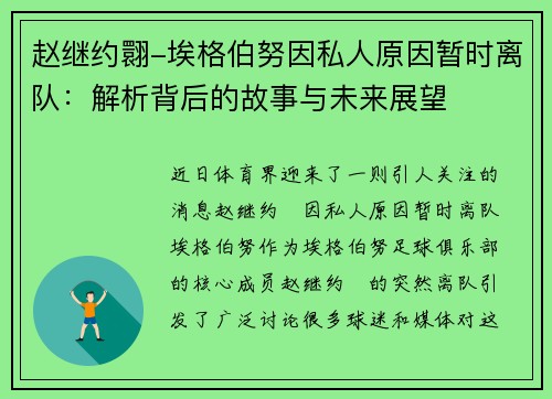 赵继约翾-埃格伯努因私人原因暂时离队：解析背后的故事与未来展望