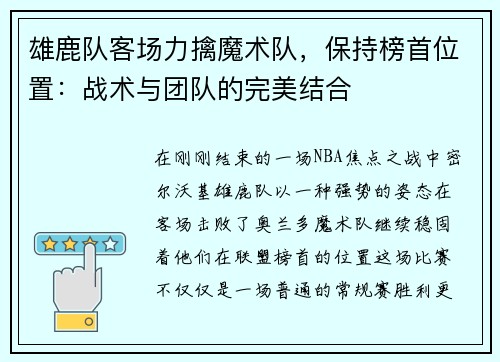 雄鹿队客场力擒魔术队，保持榜首位置：战术与团队的完美结合
