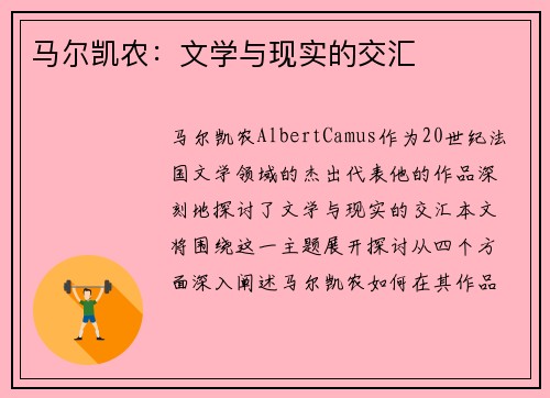马尔凯农：文学与现实的交汇