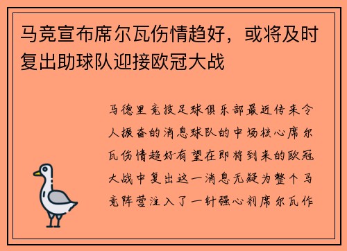 马竞宣布席尔瓦伤情趋好，或将及时复出助球队迎接欧冠大战
